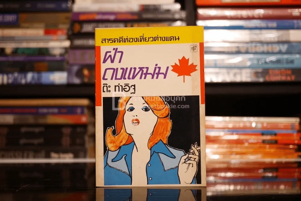 ฝ่าดงแหม่ม - ต๊ะ ท่าอิฐ รูปที่ 1