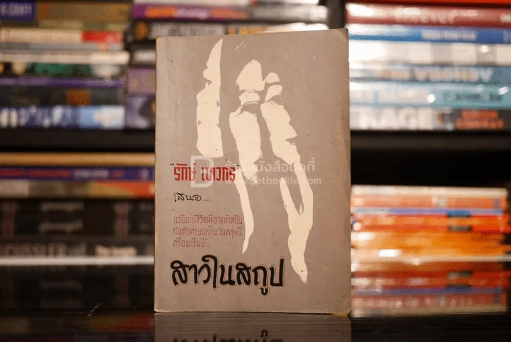 สาวในสถูป (เล่มหนึ่ง) - รักษ์ เทวกร รูปที่ 1