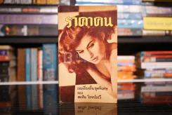 รวมเรื่องสั้นชุดพิเศษ ราคาคน - ตะวัน โรจน์ระวี (พิมพ์ครั้งแรก พ.ศ.2509) รูปที่ 1
