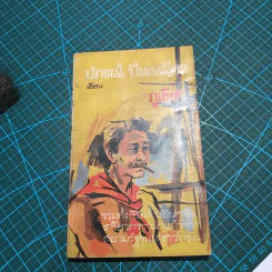ภูเขียว - ปกรณ์ ปิ่นเฉลียว รูปที่ 15