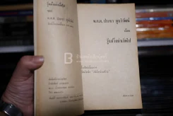 รู้แล้วอย่าเอ็ดไป - พ.ต.ต.ประชา พูนวิวัฒน์ (พิมพ์ครั้งแรก พ.ศ.2514) รูปที่ 4