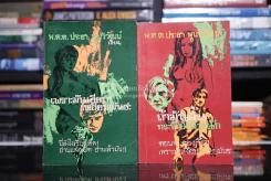 เพราะมันเงียบเหยียบมันซะ + ถ้ามันดิ้นกระทืบให้หนัก 2 เล่มจบ - พ.ต.ต.ประชา พูนวิวัฒน์ รูปที่ 1