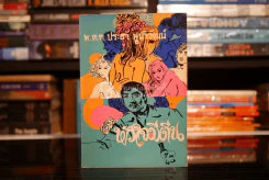 หัวใจมีตีน - พ.ต.ต.ประชา พูนวิวัฒน์ (พิมพ์ครั้งแรก พ.ศ.2515) เล่มเดียวจบ รูปที่ 1