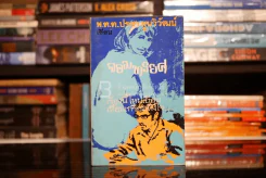 จอมทรยศ - พ.ต.ต.ประชา พูนวิวัฒน์ (พิมพ์ครั้งแรก พ.ศ.2515) เล่มเดียวจบ รูปที่ 1