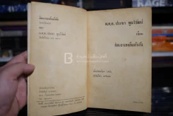 คิดเอาเองก็แล้วกัน - พ.ต.ต.ประชา พูนวิวัฒน์ (พิมพ์ครั้งแรก พ.ศ.2515) เล่มเดียวจบ รูปที่ 4