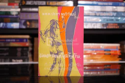คิดเอาเองก็แล้วกัน - พ.ต.ต.ประชา พูนวิวัฒน์ (พิมพ์ครั้งแรก พ.ศ.2515) เล่มเดียวจบ รูปที่ 1