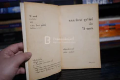 โอ้ยอดรัก - พ.ต.ต.ประชา พูนวิวัฒน์ (พิมพ์ครั้งแรก พ.ศ.2515) เล่มเดียวจบ รูปที่ 4