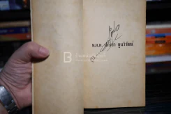 อย่านะ!หนูกลัว - พ.ต.ต.ประชา พูนวิวัฒน์ (พิมพ์ครั้งแรก พ.ศ.2513) เล่มเดียวจบ รูปที่ 5