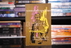 มนุษย์ขี้เหม็น - พ.ต.ต.ประชา พูนวิวัฒน์ (พิมพ์ครั้งแรก พ.ศ.2512) เล่มเดียวจบ รูปที่ 1