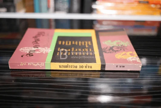สิบ ดาวมงกุฎ (พิมพ์ครั้งแรก พ.ศ.2514) รูปที่ 2