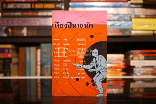 เสียงปืน 10 นัด - สองนายพลแปดนายพันตำรวจ (พิมพ์ครั้งแรก พ.ศ.2514) รูปที่ 1