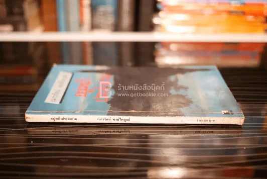 อยู่เหย้าประจำยาม - เนาวรัตน์ พงษ์ไพบูลย์ รูปที่ 2