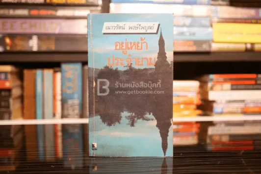 อยู่เหย้าประจำยาม - เนาวรัตน์ พงษ์ไพบูลย์ รูปที่ 1