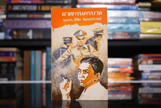 ฆาตกรนครบาล - พ.ต.ท.ลิขิต วัฒนปกรณ์ รูปที่ 1