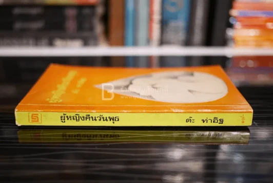ผู้หญิงคืนวันพุธ -  ต๊ะ ท่าอิฐ (พิมพ์ครั้งแรก พ.ศ.2518) รูปที่ 2