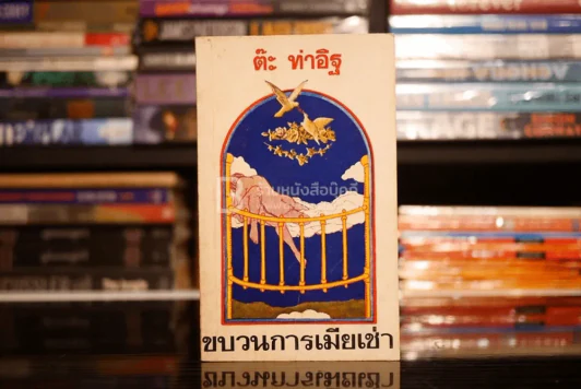 ขบวนการเมียเช่า -  ต๊ะ ท่าอิฐ (พิมพ์ครั้งแรก ต.ค. พ.ศ.2518) รูปที่ 1