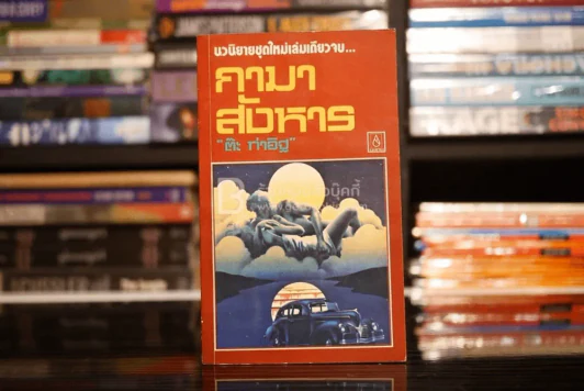 กามาสังหาร - ต๊ะ ท่าอิฐ (พิมพ์ครั้งแรก พ.ศ.2521) รูปที่ 1