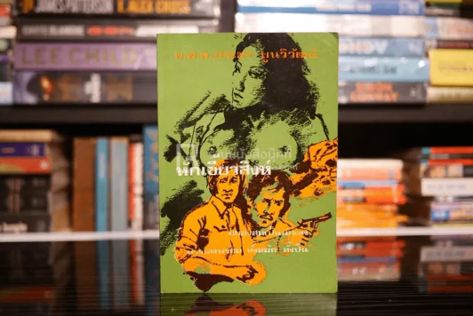 หักเขี้ยวสิงห์ - พ.ต.ต.ประชา พูนวิวัฒน์ (พิมพ์ครั้งแรก พ.ศ.2519) รูปที่ 1