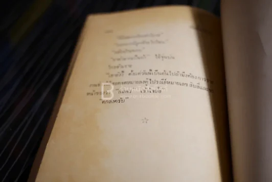 หักเขี้ยวสิงห์ - พ.ต.ต.ประชา พูนวิวัฒน์ (พิมพ์ครั้งแรก พ.ศ.2519) รูปที่ 6
