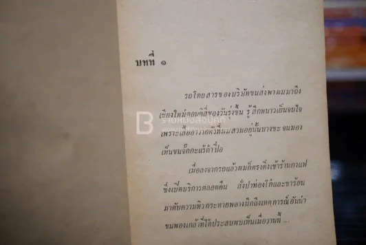เสร็จจนได้ซีน่า - พ.ต.ต.ประชา พูนวิวัฒน์ (พิมพ์ครั้งแรก พ.ศ.2515) รูปที่ 4
