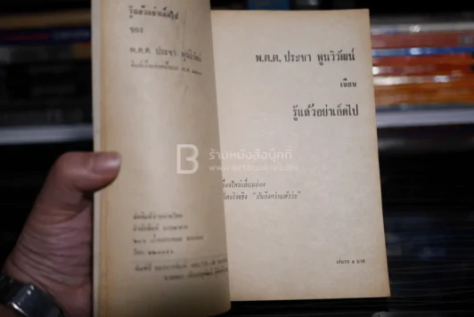รู้แล้วอย่าเอ็ดไป - พ.ต.ต.ประชา พูนวิวัฒน์ (พิมพ์ครั้งแรก พ.ศ.2514) รูปที่ 4