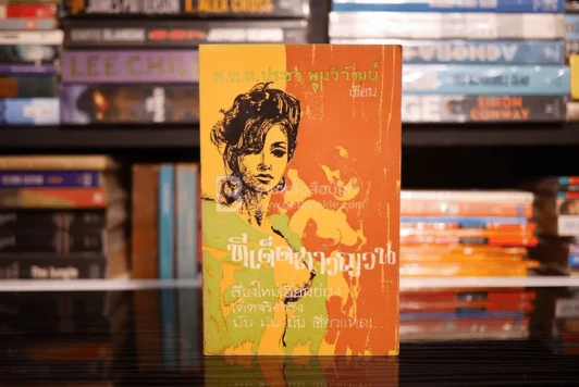 ก็ของมันเคยนี่ครับ 7 ตอน (ขาดตอน 4 เสน่ห์สาวหลวงพระบาง) - พ.ต.ต.ประชา พูนวิวัฒน์ รูปที่ 8