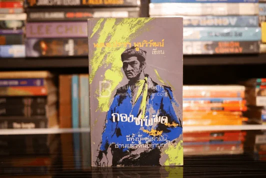 ก็ของมันเคยนี่ครับ 7 ตอน (ขาดตอน 4 เสน่ห์สาวหลวงพระบาง) - พ.ต.ต.ประชา พูนวิวัฒน์ รูปที่ 7