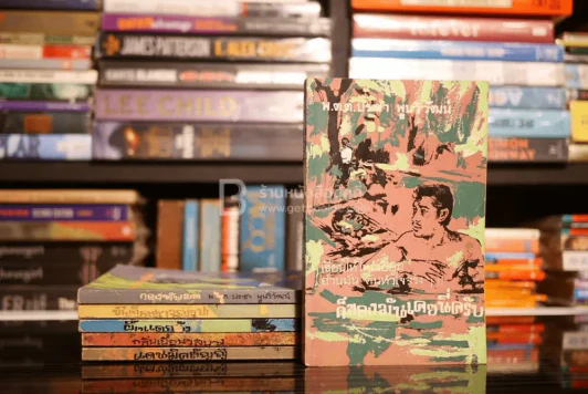 ก็ของมันเคยนี่ครับ 7 ตอน (ขาดตอน 4 เสน่ห์สาวหลวงพระบาง) - พ.ต.ต.ประชา พูนวิวัฒน์ รูปที่ 1