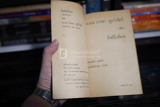 ถึงยังไงก็ตาย - พ.ต.ต.ประชา พูนวิวัฒน์ (พิมพ์ครั้งแรก พ.ศ.2515) เล่มเดียวจบ รูปที่ 4