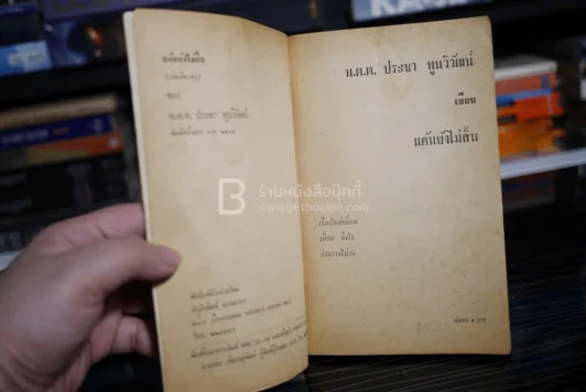 แค้นยังไม่สิ้น - พ.ต.ต.ประชา พูนวิวัฒน์ (พิมพ์ครั้งแรก พ.ศ.2515) เล่มเดียวจบ รูปที่ 3
