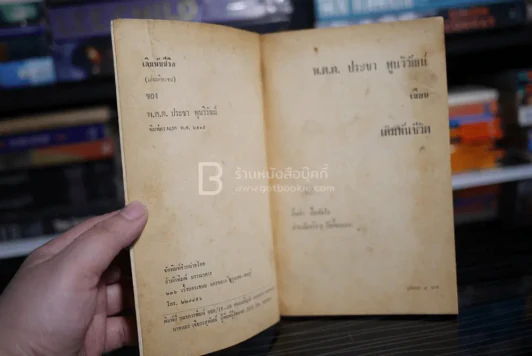 เดิมพันชีวิต - พ.ต.ต.ประชา พูนวิวัฒน์ (พิมพ์ครั้งแรก พ.ศ.2515) เล่มเดียวจบ รูปที่ 4