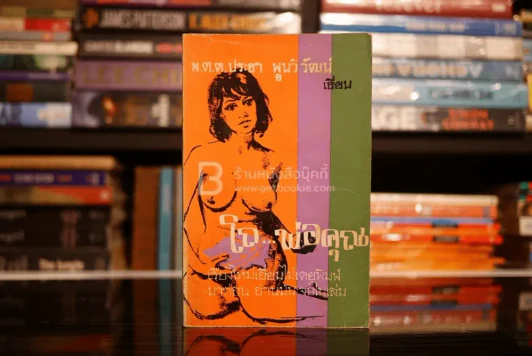 โถ...พ่อคุณ - พ.ต.ต.ประชา พูนวิวัฒน์ (พิมพ์ครั้งแรก พ.ศ.2514) เล่มเดียวจบ รูปที่ 1