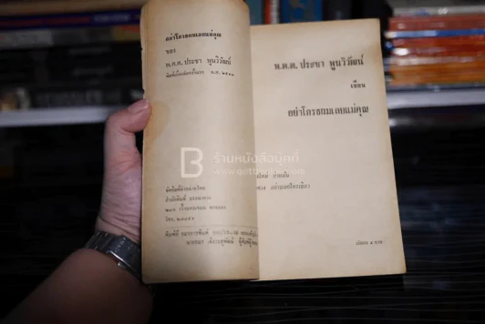 อย่าโกรธผมเลย แม่คุณ - พ.ต.ต.ประชา พูนวิวัฒน์ (พิมพ์ครั้งแรก พ.ศ.2513) เล่มเดียวจบ รูปที่ 5