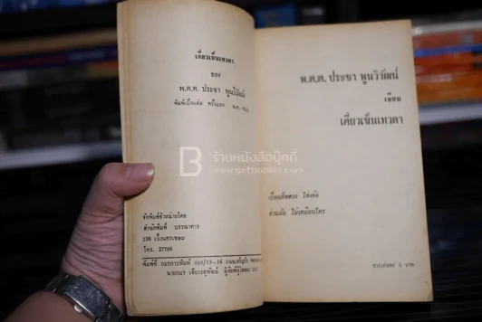 เคี่ยวเข็นเทวดา - พ.ต.ต.ประชา พูนวิวัฒน์ (พิมพ์ครั้งแรก พ.ศ.2513) เล่มเดียวจบ รูปที่ 5