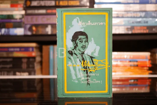 เคี่ยวเข็นเทวดา - พ.ต.ต.ประชา พูนวิวัฒน์ (พิมพ์ครั้งแรก พ.ศ.2513) เล่มเดียวจบ รูปที่ 1