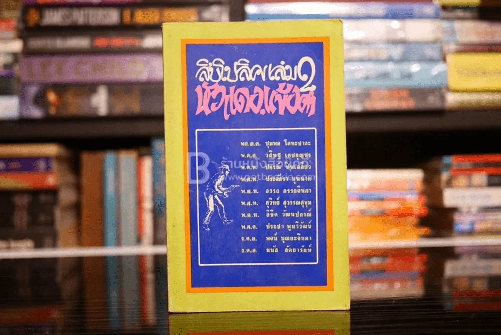 สิบโปลิศ เล่ม 2 หัวแดง-แข้งดำ (พิมพ์ครั้งแรก) รูปที่ 1