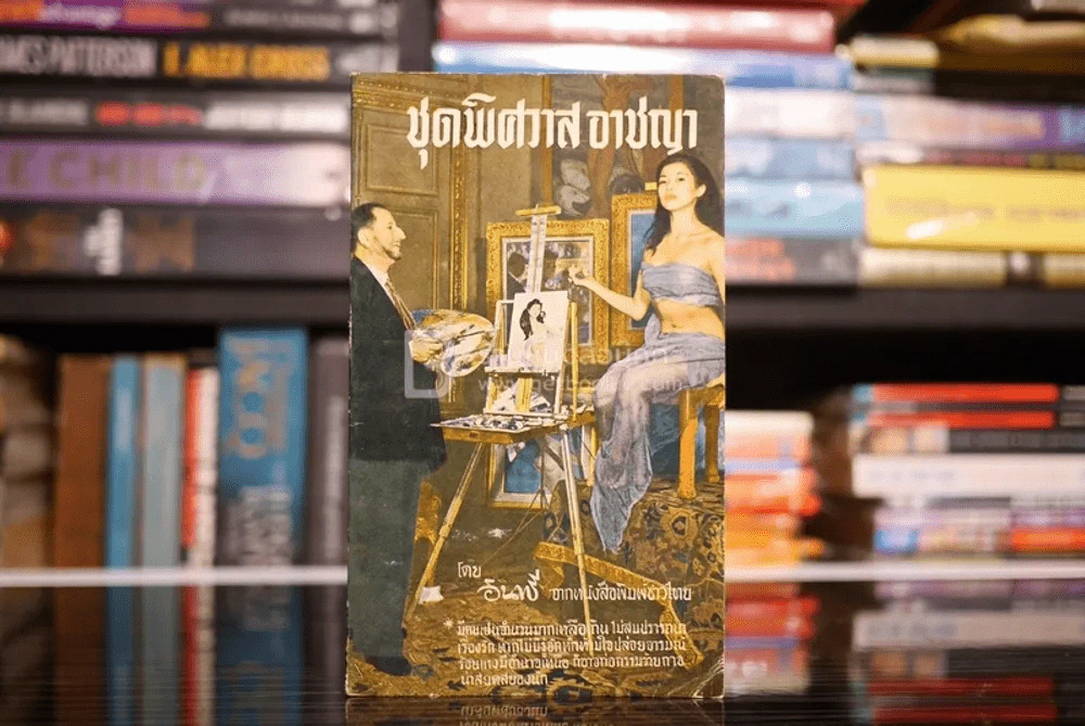 ชุดพิศวาส อาชญา - อินทรี แปล รูปที่ 1