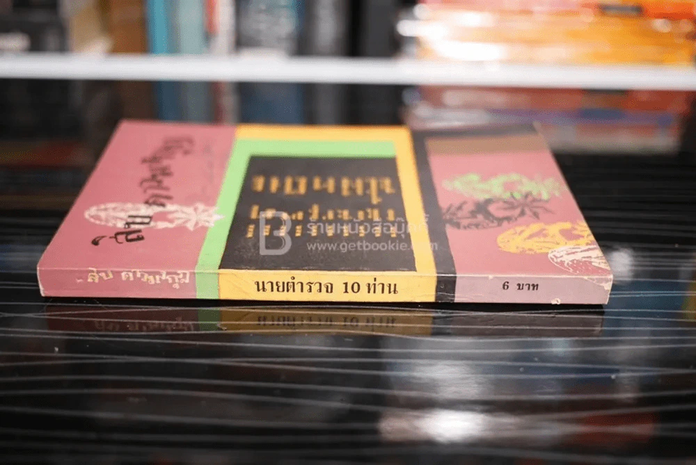 สิบ ดาวมงกุฎ (พิมพ์ครั้งแรก พ.ศ.2514) รูปที่ 2