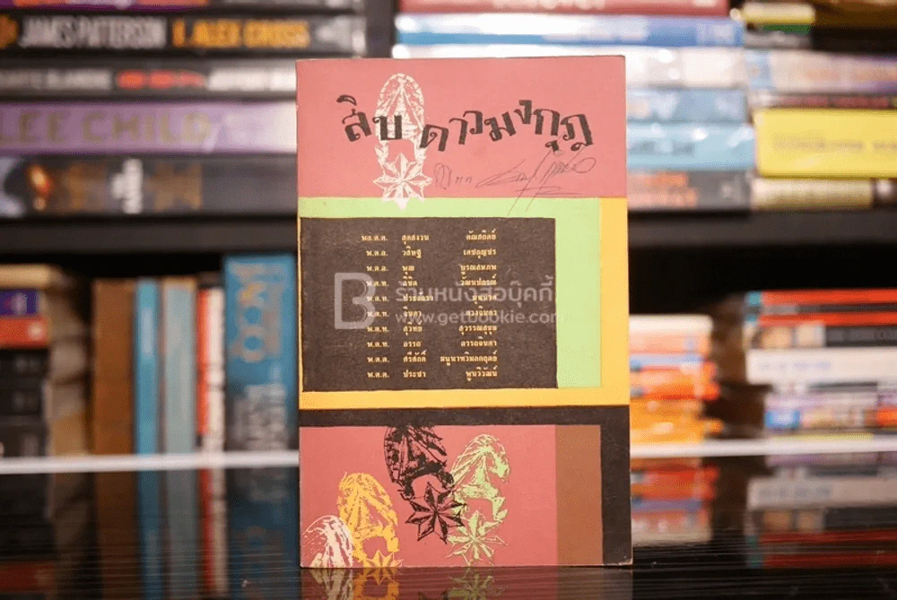 สิบ ดาวมงกุฎ (พิมพ์ครั้งแรก พ.ศ.2514) รูปที่ 1