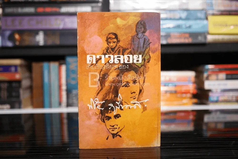 ดาวลอย เก็บเรื่องสั้นๆของ พิชัย ภูริพงศ์ (พิมพ์ครั้งแรก พ.ค. พ.ศ.2516) รูปที่ 1