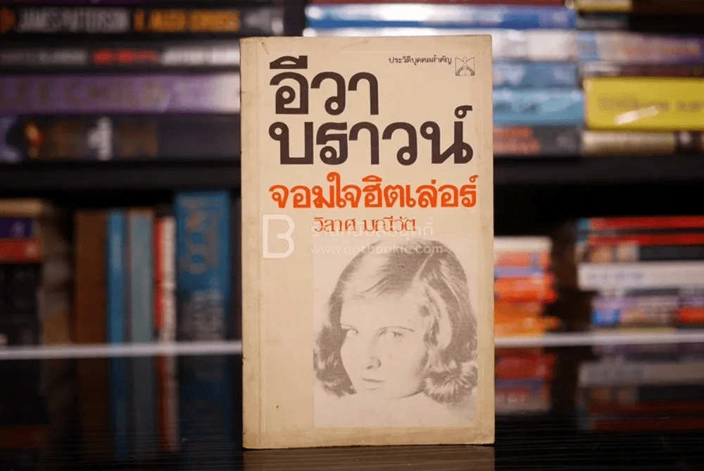 อีวา บราวน์ จอมใจฮิตเล่อร์ - วิลาศ มณีวัต รูปที่ 1