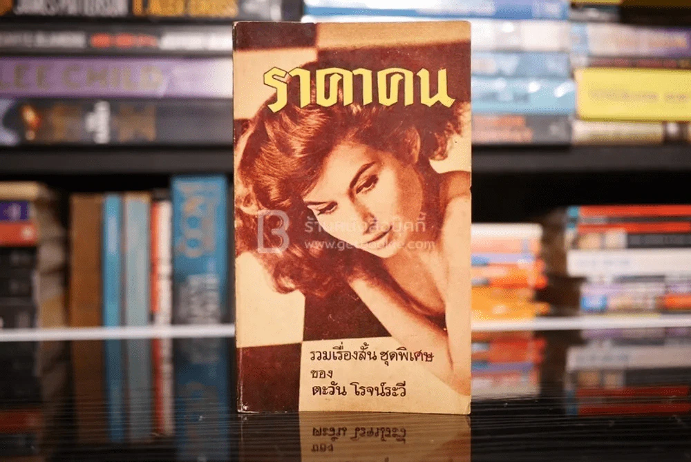 รวมเรื่องสั้นชุดพิเศษ ราคาคน - ตะวัน โรจน์ระวี (พิมพ์ครั้งแรก พ.ศ.2509) รูปที่ 1
