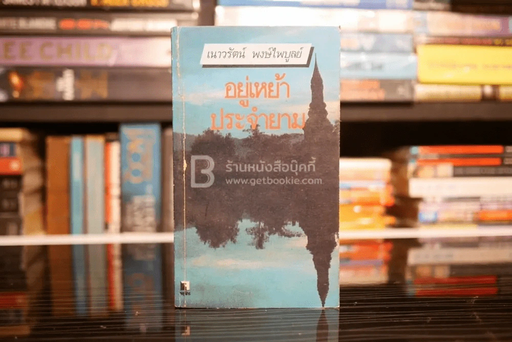 อยู่เหย้าประจำยาม - เนาวรัตน์ พงษ์ไพบูลย์ รูปที่ 1