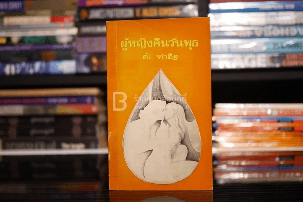 ผู้หญิงคืนวันพุธ -  ต๊ะ ท่าอิฐ (พิมพ์ครั้งแรก พ.ศ.2518) รูปที่ 1
