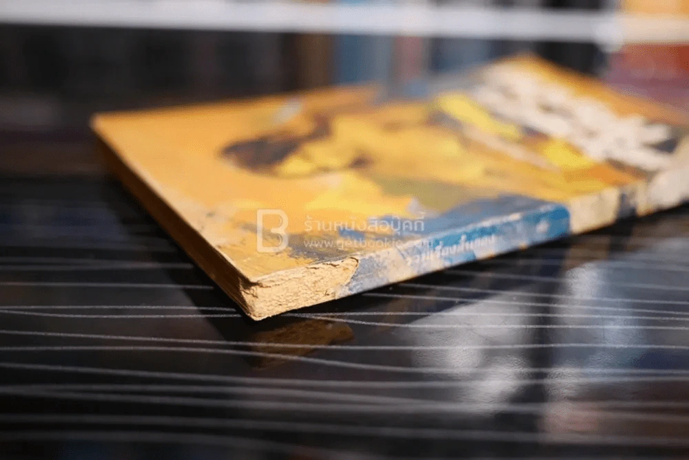 รวมเรื่องสั้น แล้วเราก็รักกัน -  ต๊ะ ท่าอิฐ (พิมพ์ครั้งแรก ก.พ. พ.ศ.2517) รูปที่ 4