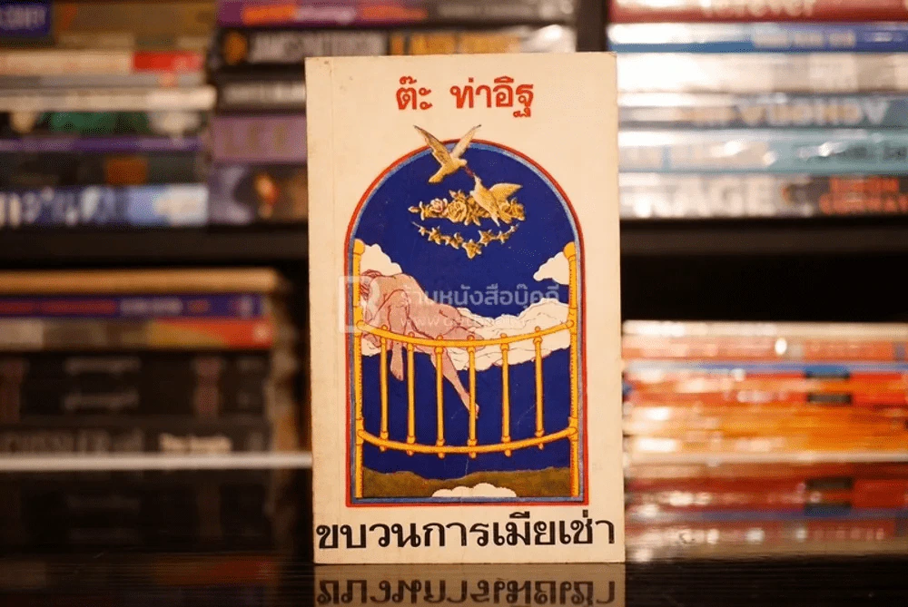 ขบวนการเมียเช่า -  ต๊ะ ท่าอิฐ (พิมพ์ครั้งแรก ต.ค. พ.ศ.2518) รูปที่ 1