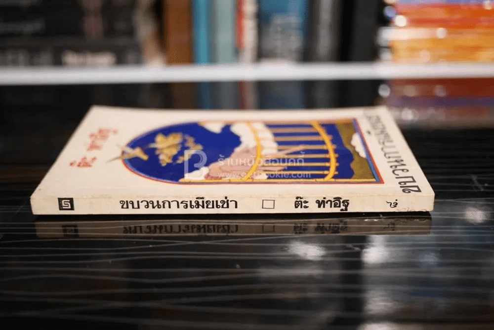 ขบวนการเมียเช่า -  ต๊ะ ท่าอิฐ (พิมพ์ครั้งแรก ต.ค. พ.ศ.2518) รูปที่ 2