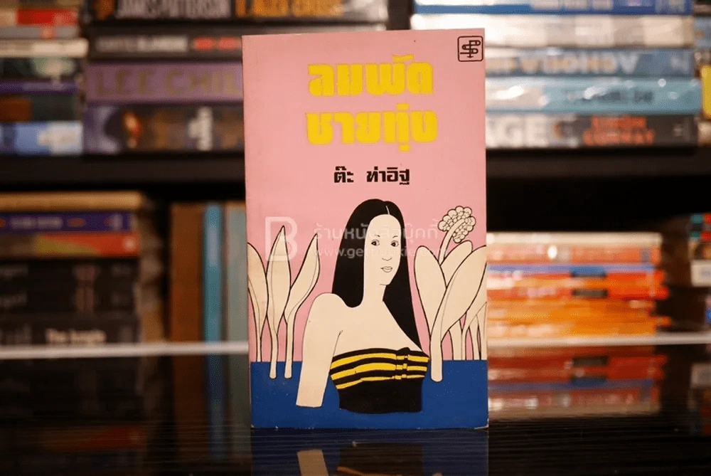 ลมพัดชายทุ่ง -  ต๊ะ ท่าอิฐ (พิมพ์ครั้งแรก ก.พ. พ.ศ.2520) รูปที่ 1