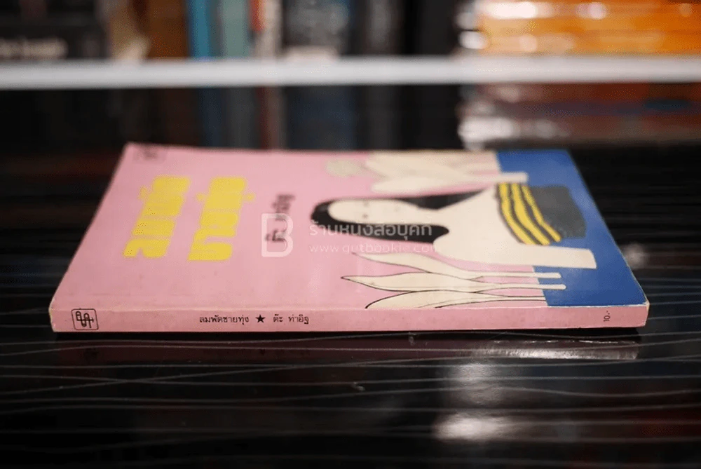 ลมพัดชายทุ่ง -  ต๊ะ ท่าอิฐ (พิมพ์ครั้งแรก ก.พ. พ.ศ.2520 มีคราบน้ำนิดหน่อยไม่กระทบเนื้อหา) รูปที่ 2