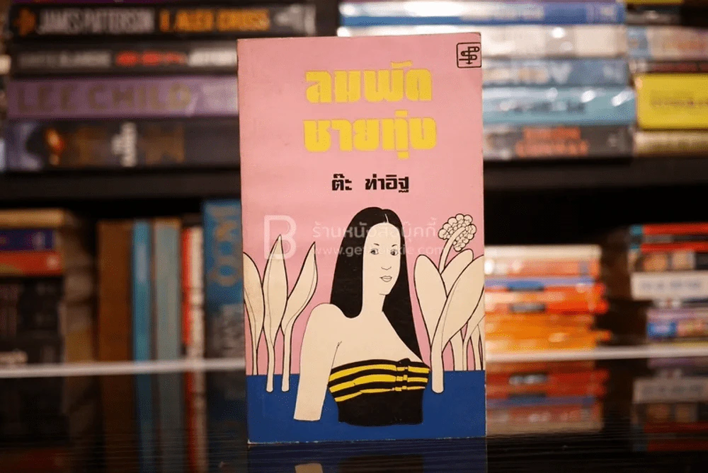 ลมพัดชายทุ่ง -  ต๊ะ ท่าอิฐ (พิมพ์ครั้งแรก ก.พ. พ.ศ.2520 มีคราบน้ำนิดหน่อยไม่กระทบเนื้อหา) รูปที่ 1
